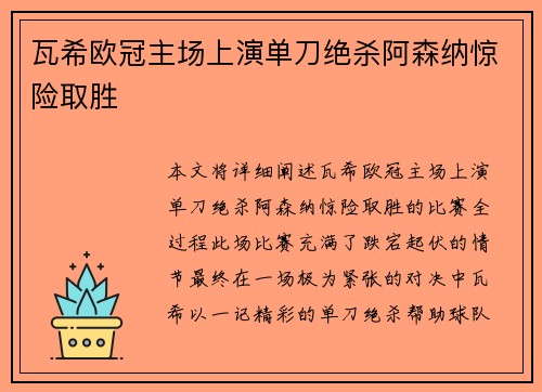 瓦希欧冠主场上演单刀绝杀阿森纳惊险取胜