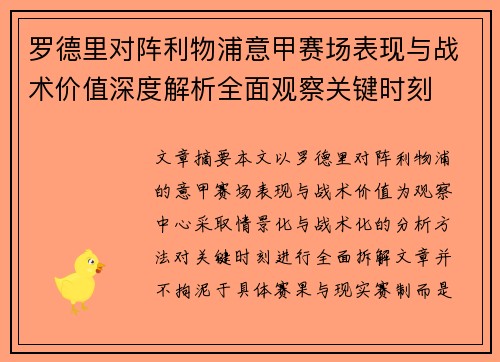 罗德里对阵利物浦意甲赛场表现与战术价值深度解析全面观察关键时刻
