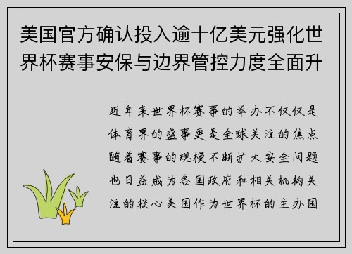 美国官方确认投入逾十亿美元强化世界杯赛事安保与边界管控力度全面升级