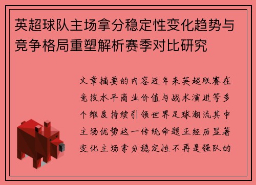 英超球队主场拿分稳定性变化趋势与竞争格局重塑解析赛季对比研究