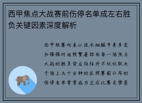西甲焦点大战赛前伤停名单成左右胜负关键因素深度解析