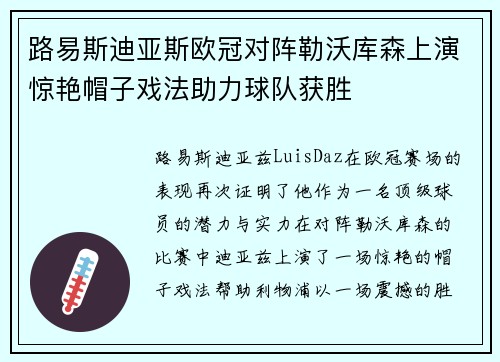 路易斯迪亚斯欧冠对阵勒沃库森上演惊艳帽子戏法助力球队获胜