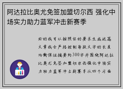 阿达拉比奥尤免签加盟切尔西 强化中场实力助力蓝军冲击新赛季