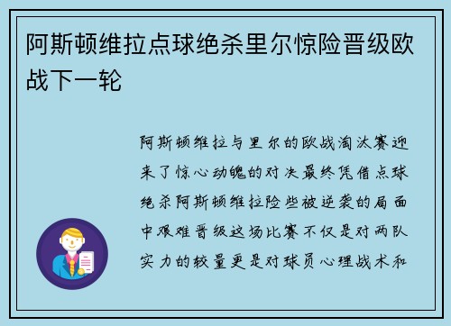 阿斯顿维拉点球绝杀里尔惊险晋级欧战下一轮