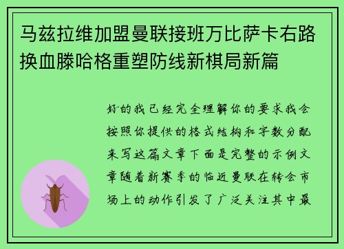 马兹拉维加盟曼联接班万比萨卡右路换血滕哈格重塑防线新棋局新篇