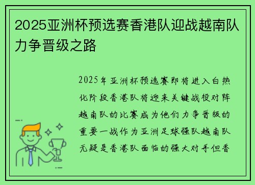 2025亚洲杯预选赛香港队迎战越南队力争晋级之路