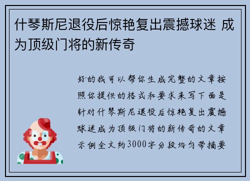 什琴斯尼退役后惊艳复出震撼球迷 成为顶级门将的新传奇