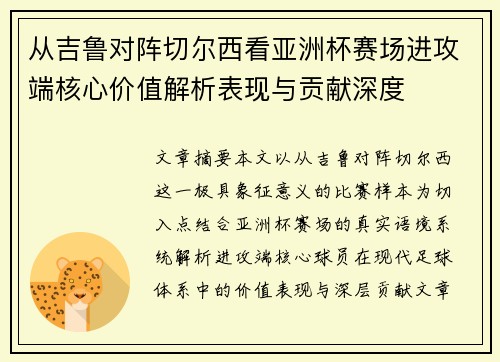 从吉鲁对阵切尔西看亚洲杯赛场进攻端核心价值解析表现与贡献深度