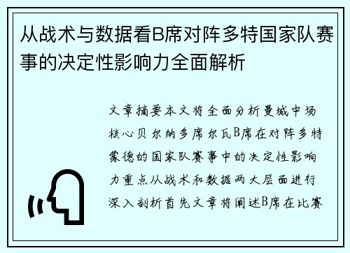 从战术与数据看B席对阵多特国家队赛事的决定性影响力全面解析