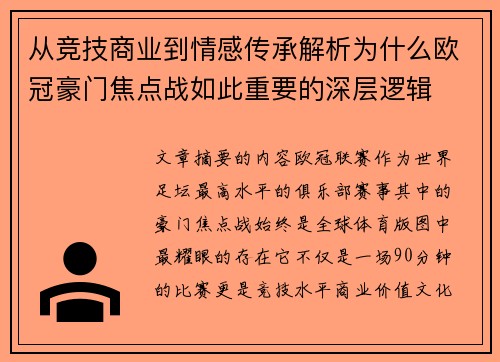 从竞技商业到情感传承解析为什么欧冠豪门焦点战如此重要的深层逻辑