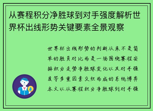 从赛程积分净胜球到对手强度解析世界杯出线形势关键要素全景观察