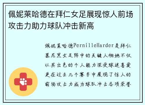 佩妮莱哈德在拜仁女足展现惊人前场攻击力助力球队冲击新高