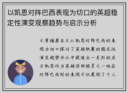 以凯恩对阵巴西表现为切口的英超稳定性演变观察趋势与启示分析