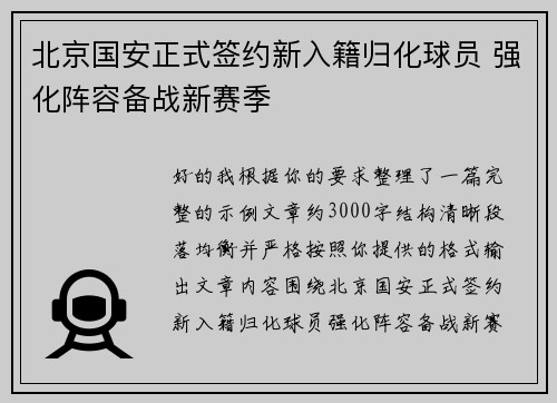 北京国安正式签约新入籍归化球员 强化阵容备战新赛季