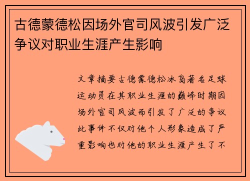 古德蒙德松因场外官司风波引发广泛争议对职业生涯产生影响