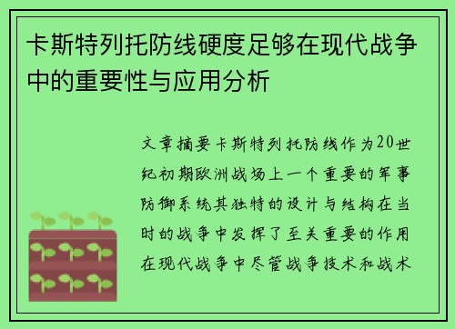 卡斯特列托防线硬度足够在现代战争中的重要性与应用分析