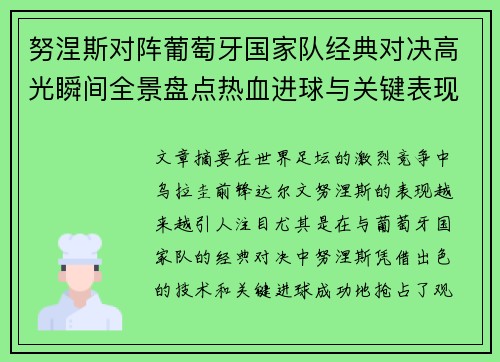 努涅斯对阵葡萄牙国家队经典对决高光瞬间全景盘点热血进球与关键表现