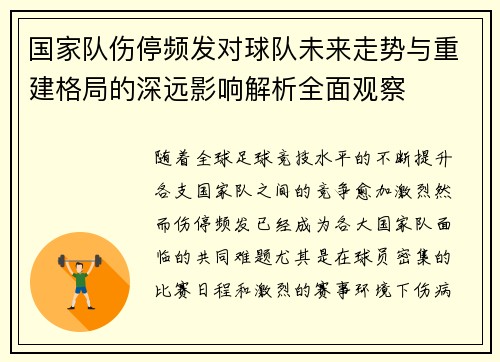 国家队伤停频发对球队未来走势与重建格局的深远影响解析全面观察