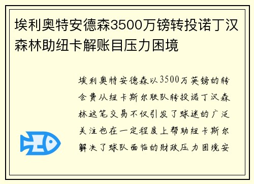 埃利奥特安德森3500万镑转投诺丁汉森林助纽卡解账目压力困境