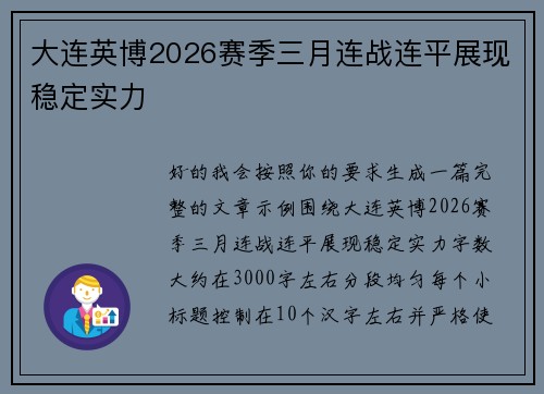 大连英博2026赛季三月连战连平展现稳定实力