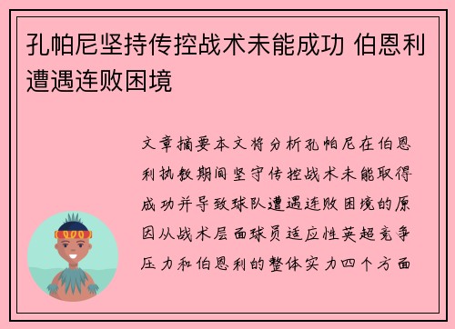 孔帕尼坚持传控战术未能成功 伯恩利遭遇连败困境