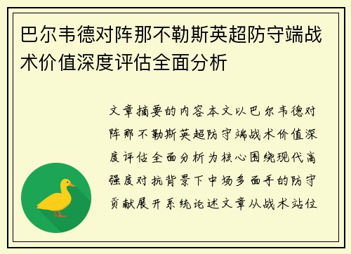 巴尔韦德对阵那不勒斯英超防守端战术价值深度评估全面分析