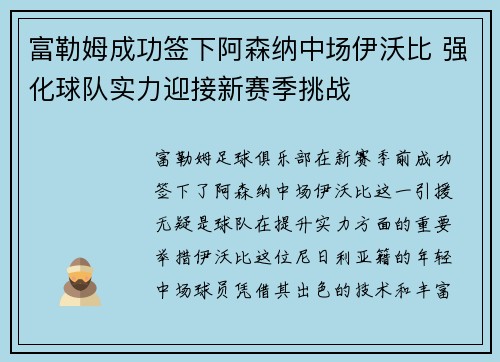 富勒姆成功签下阿森纳中场伊沃比 强化球队实力迎接新赛季挑战