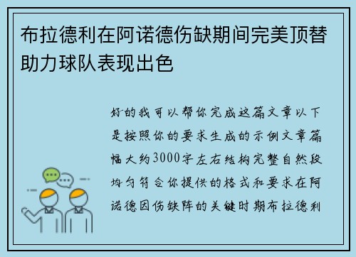 布拉德利在阿诺德伤缺期间完美顶替助力球队表现出色