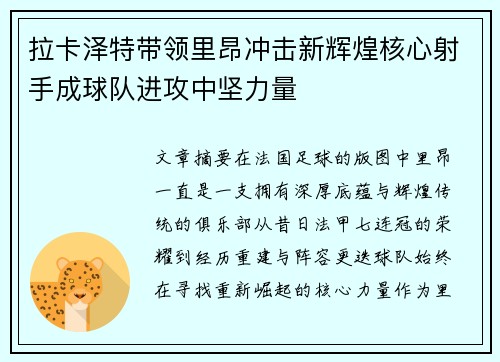 拉卡泽特带领里昂冲击新辉煌核心射手成球队进攻中坚力量 拉卡泽特带领里昂冲击新辉煌核心射手成球队进攻中坚力量