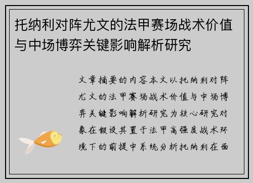 托纳利对阵尤文的法甲赛场战术价值与中场博弈关键影响解析研究 托纳利对阵尤文的法甲赛场战术价值与中场博弈关键影响解析研究