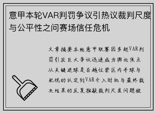 意甲本轮VAR判罚争议引热议裁判尺度与公平性之问赛场信任危机 意甲本轮VAR判罚争议引热议裁判尺度与公平性之问赛场信任危机
