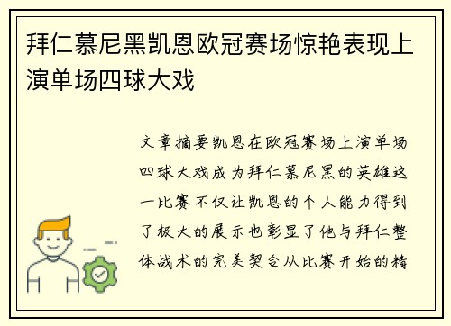 拜仁慕尼黑凯恩欧冠赛场惊艳表现上演单场四球大戏 拜仁慕尼黑凯恩欧冠赛场惊艳表现上演单场四球大戏