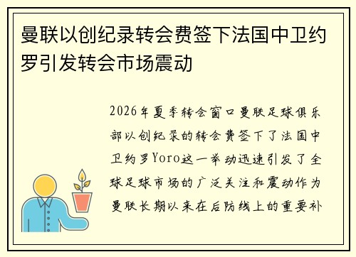 曼联以创纪录转会费签下法国中卫约罗引发转会市场震动