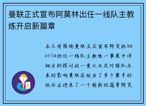 曼联正式宣布阿莫林出任一线队主教练开启新篇章 曼联正式宣布阿莫林出任一线队主教练开启新篇章