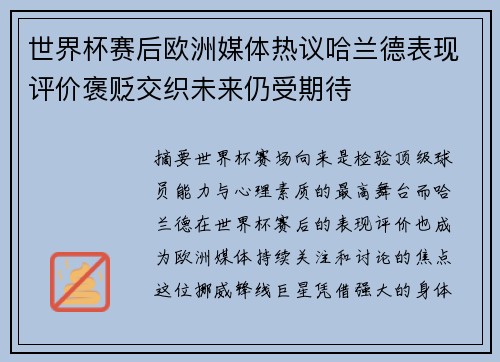 世界杯赛后欧洲媒体热议哈兰德表现评价褒贬交织未来仍受期待